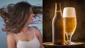 Beer for Hair: গলায় না ঢেলে মাথায় ঢালুন ক্রাফট বিয়ার, চুল হয়ে উঠবে ঝলমলে