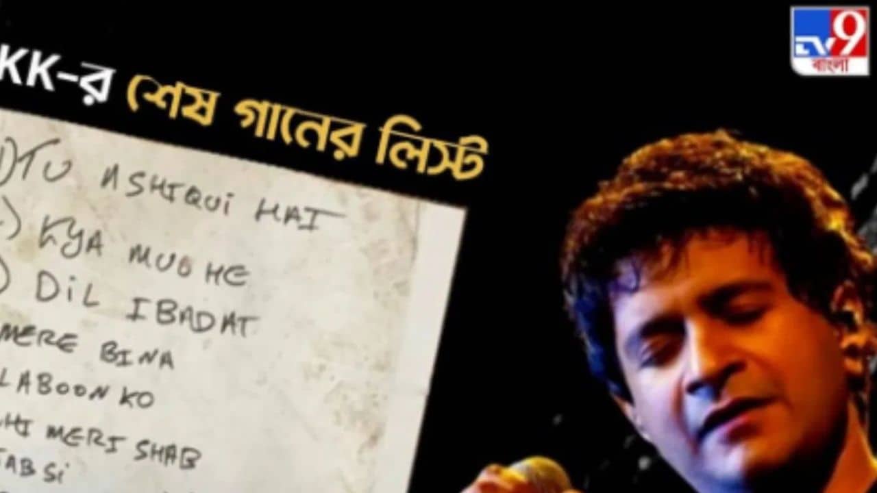নজরুল মঞ্চের সেই অভিশপ্ত কনসার্টে শেষ কোন গানটি গেয়েছিলেন কেকে?