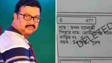 Loksabha Election: ভোট দিতে পারলেন না মুখ্যমন্ত্রীর ভাই বাবুন, তালিকা থেকে ডিলিট হয়ে গেল নাম!