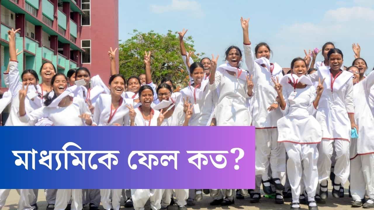 WBBSE Class 10 Result 2024: সবথেকে বেশি ফেল করল কোন জেলা? জেনে নিন আপনার জেলার ফল WBBSE Class 10 Result 2024: সবথেকে বেশি ফেল করল কোন জেলা? জেনে নিন আপনার জেলার ফল