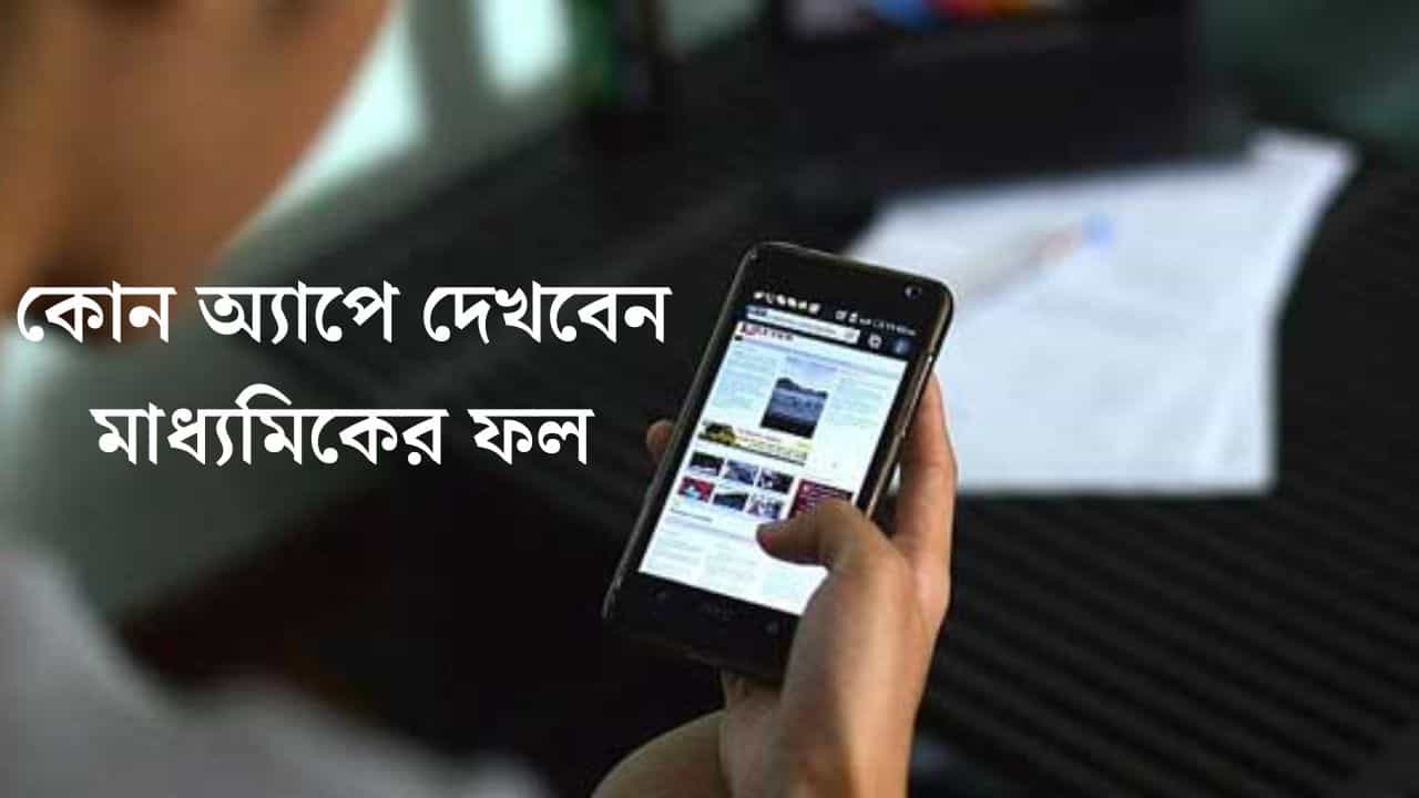 Madhyamik Class 10 Result 2024: মাধ্যমিকের ফলাফল জানতে কোন অ্যাপ ডাউনলোড করতে হবে প্লে স্টোর থেকে Madhyamik Class 10 Result 2024: মাধ্যমিকের ফলাফল জানতে কোন অ্যাপ ডাউনলোড করতে হবে প্লে স্টোর থেকে