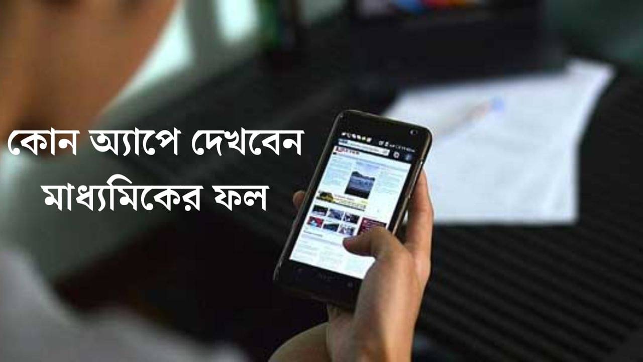 Madhyamik Class 10 Result 2024: মাধ্যমিকের ফলাফল জানতে কোন অ্যাপ ডাউনলোড করতে হবে প্লে স্টোর থেকে