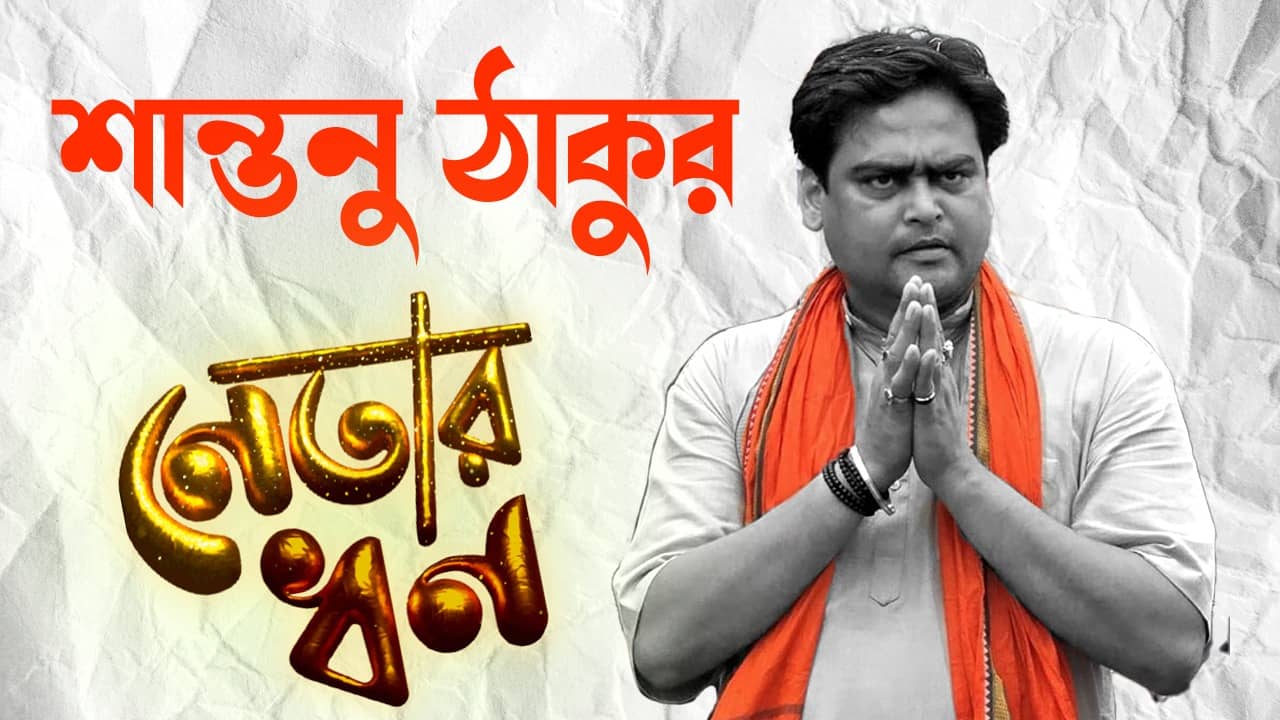 Shantanu Thakur: প্রণামীর টাকায় আয়, লক্ষ লক্ষ টাকার সম্পত্তি শান্তনু ঠাকুরের, কটা গাড়ি আছে জানেন