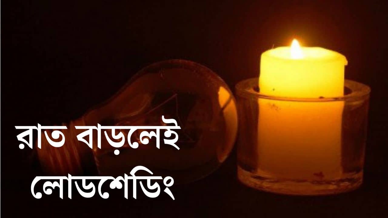 Load Shedding-CESC: রাত ১০ টা ৪৫ বাজলেই কেন বাড়ছে বিভ্রাট? লোডশেডিং নিয়ে কী বলছে CESC?