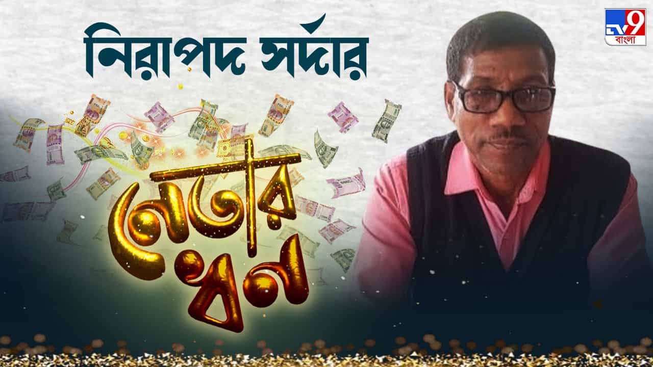 Nirapada Sardar: আয় বলতে পেনশন, ক্রাউড ফান্ডিং-এ লক্ষ টাকা তুলেছেন সিপিএমের নিরাপদ Nirapada Sardar: আয় বলতে পেনশন, ক্রাউড ফান্ডিং-এ লক্ষ টাকা তুলেছেন সিপিএমের নিরাপদ