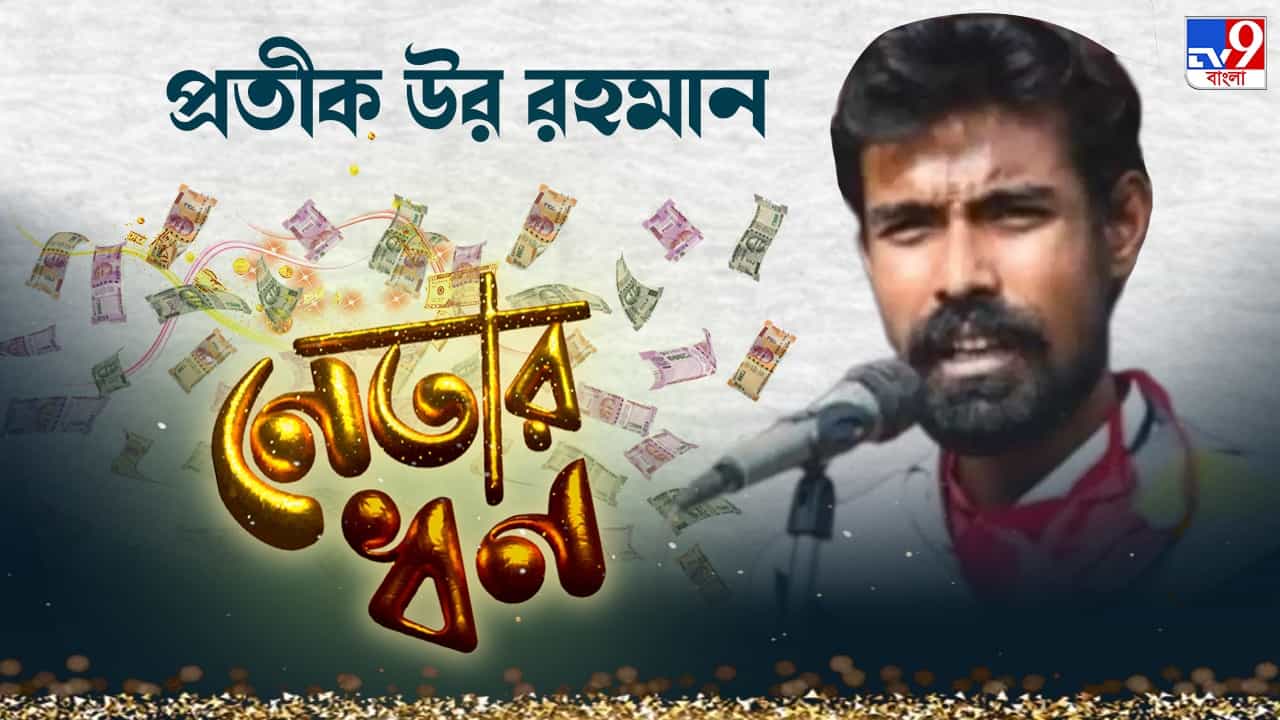 Pratik Ur Rahaman: শুধু ব্যাঙ্ক অ্যাকাউন্টে রাখা কিছু টাকাই সম্বল ডায়মন্ড হারবারের প্রার্থী প্রতীক উরের Pratik Ur Rahaman: শুধু ব্যাঙ্ক অ্যাকাউন্টে রাখা কিছু টাকাই সম্বল ডায়মন্ড হারবারের প্রার্থী প্রতীক উরের