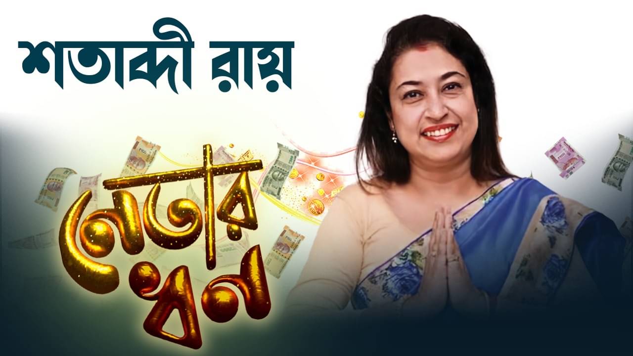 Satabdi Roy: কয়েক কোটির ফ্ল্যাট, সম্পত্তিতে ব্যবসায়ী স্বামীকে পিছনে ফেলেছেন লাল পান বিবি শতাব্দী