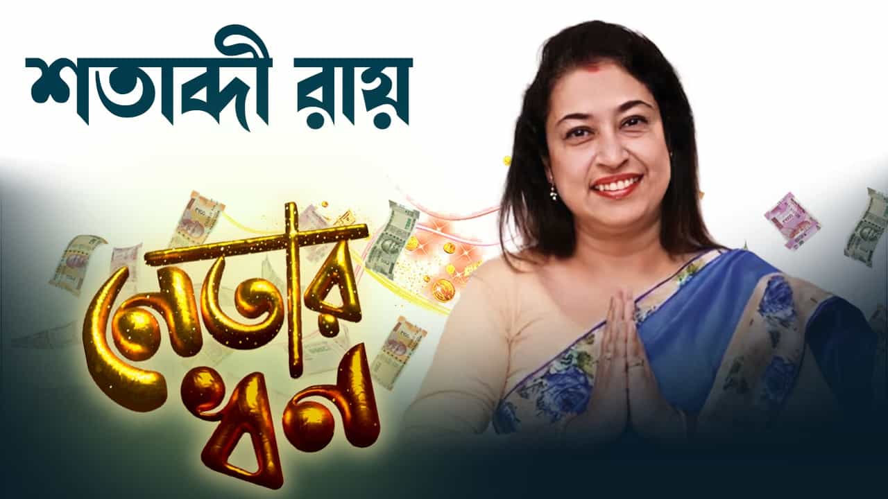 Satabdi Roy: কয়েক কোটির ফ্ল্যাট, সম্পত্তিতে ব্যবসায়ী স্বামীকে পিছনে ফেলেছেন 'লাল পান বিবি' শতাব্দী Satabdi Roy: কয়েক কোটির ফ্ল্যাট, সম্পত্তিতে ব্যবসায়ী স্বামীকে পিছনে ফেলেছেন 'লাল পান বিবি' শতাব্দী