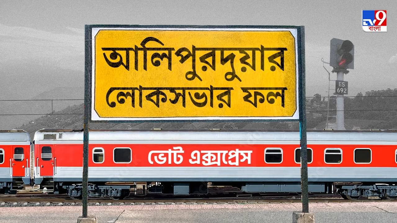 Alipurduars Election 2024 Result: আলিপুরদুয়ারে গো হারা হারল তৃণমূল, জয়ী মনোজ টিগ্গা