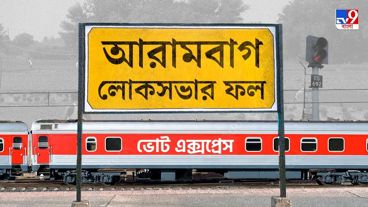 Arambagh Election 2024 Result: কড়া টক্কর দিয়েও আরামবাগে ফুটল না পদ্ম, হাসি ফুটল মিতালির মুখে Arambagh Election 2024 Result: কড়া টক্কর দিয়েও আরামবাগে ফুটল না পদ্ম, হাসি ফুটল মিতালির মুখে