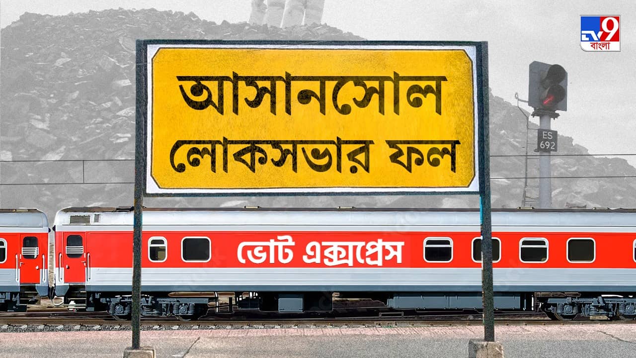 Asansol Election 2024 Result: বিরোধীদের খামোশ করে আসানসোলে ঘাসফুল ফোটালেন শত্রুঘ্ন সিনহা