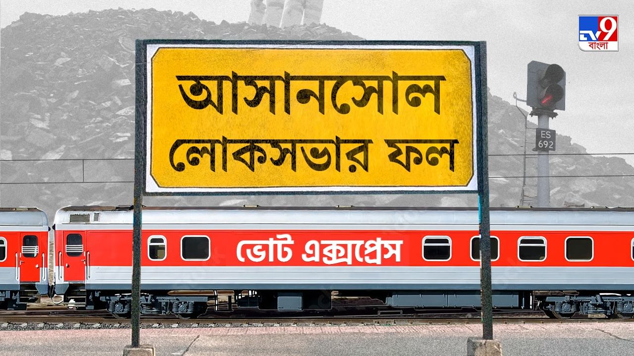Asansol Election 2024 Result: বিরোধীদের 'খামোশ' করে আসানসোলে ঘাসফুল ফোটালেন শত্রুঘ্ন সিনহা Asansol Election 2024 Result: বিরোধীদের 'খামোশ' করে আসানসোলে ঘাসফুল ফোটালেন শত্রুঘ্ন সিনহা