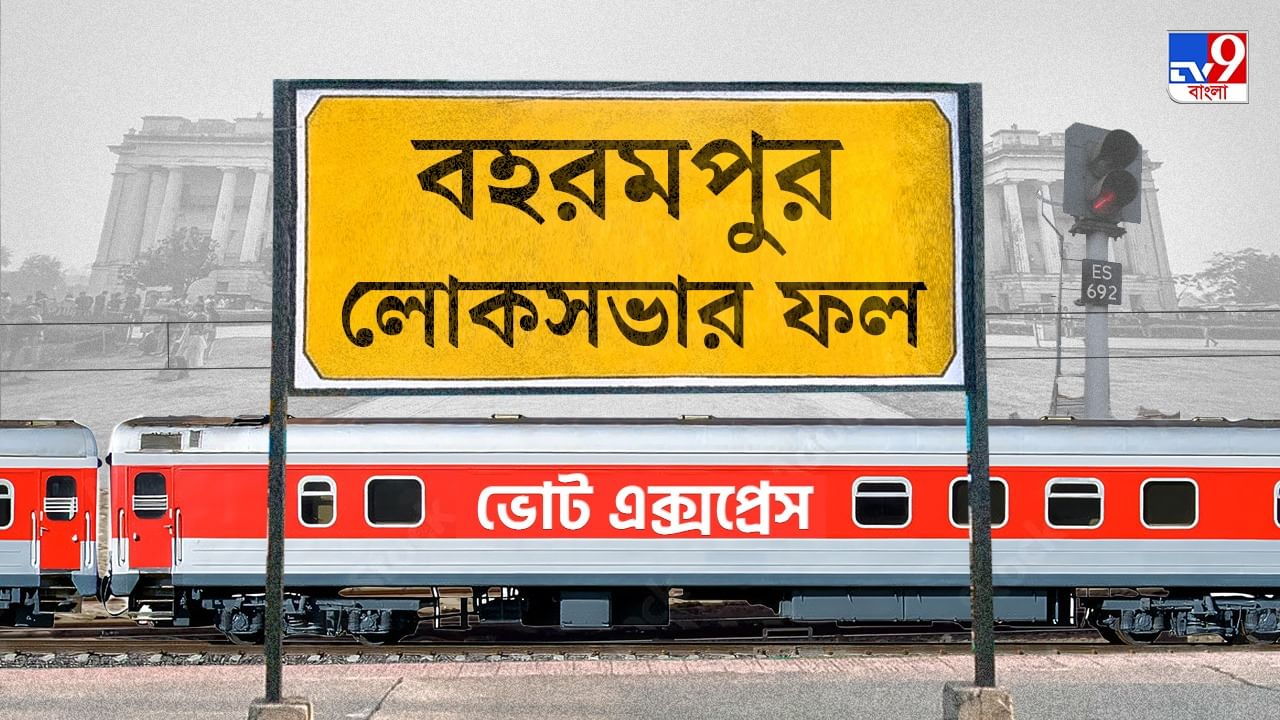 Baharampur Election 2024 Result: আর অধীর গড় নয় বহরমপুর, ছক্কা হাঁকিয়ে জিতলেন ইউসুফ পাঠান Baharampur Election 2024 Result: আর অধীর গড় নয় বহরমপুর, ছক্কা হাঁকিয়ে জিতলেন ইউসুফ পাঠান