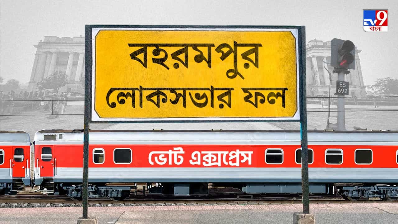 Baharampur Election 2024 Result: আর অধীর গড় নয় বহরমপুর, ছক্কা হাঁকিয়ে জিতলেন ইউসুফ পাঠান Baharampur Election 2024 Result: আর অধীর গড় নয় বহরমপুর, ছক্কা হাঁকিয়ে জিতলেন ইউসুফ পাঠান