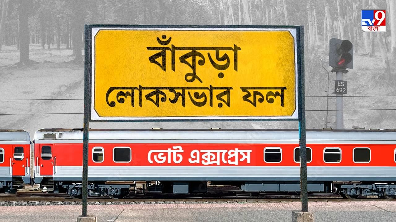 Bankura Election 2024 Result: বাঁকুড়া গেল অরূপের দখলে, পদ্ম ফুটল না সুভাষ সরোবরে