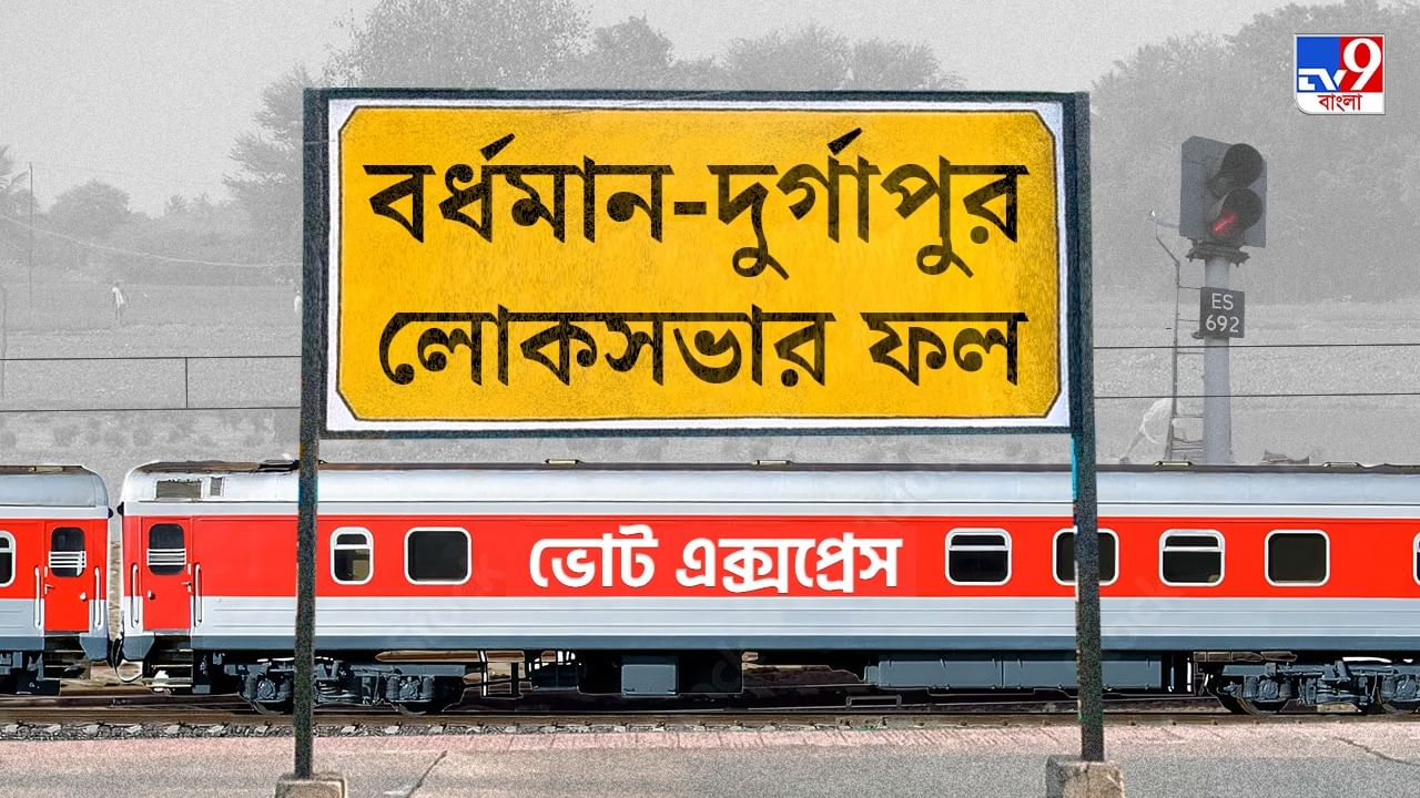 Bardhaman-Durgapur Election 2024 Result: ছক্কা হাঁকাতে পারলেন না দিলীপ, বাংলায় 'কীর্তি' আজাদের Bardhaman-Durgapur Election 2024 Result: ছক্কা হাঁকাতে পারলেন না দিলীপ, বাংলায় 'কীর্তি' আজাদের