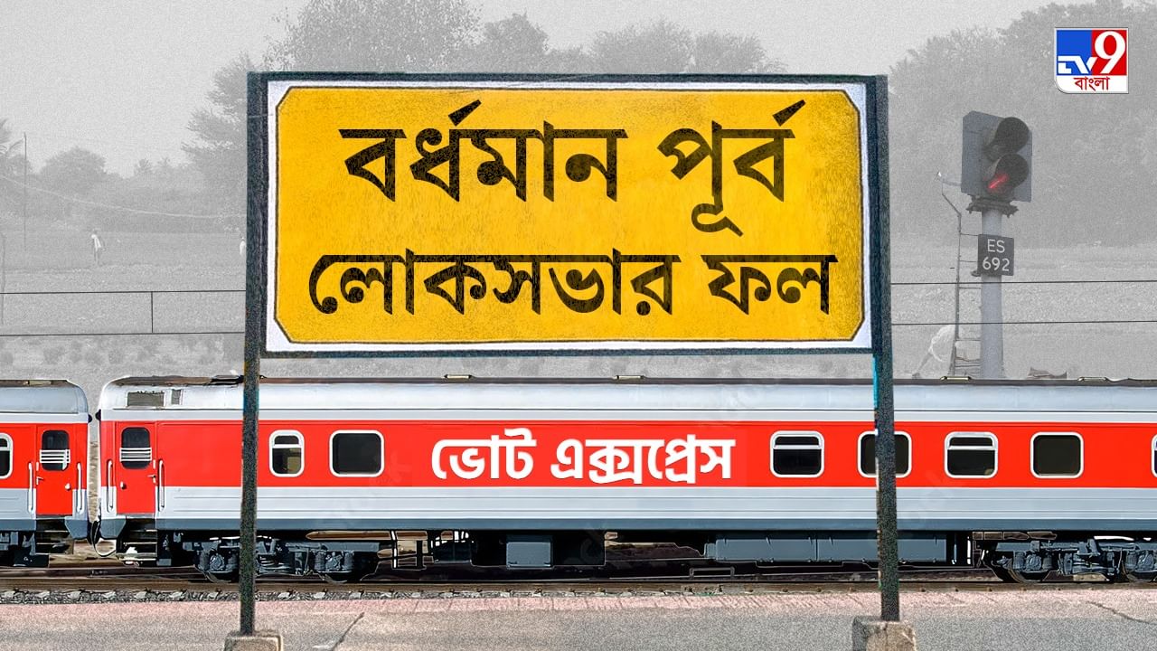 Bardhaman Purba Election 2024 Result: বিপুল ভোটে জয়ী চিকিৎসক শর্মিলা, এবারও বর্ধমান পূর্ব তৃণমূলের দখলে Bardhaman Purba Election 2024 Result: বিপুল ভোটে জয়ী চিকিৎসক শর্মিলা, এবারও বর্ধমান পূর্ব তৃণমূলের দখলে