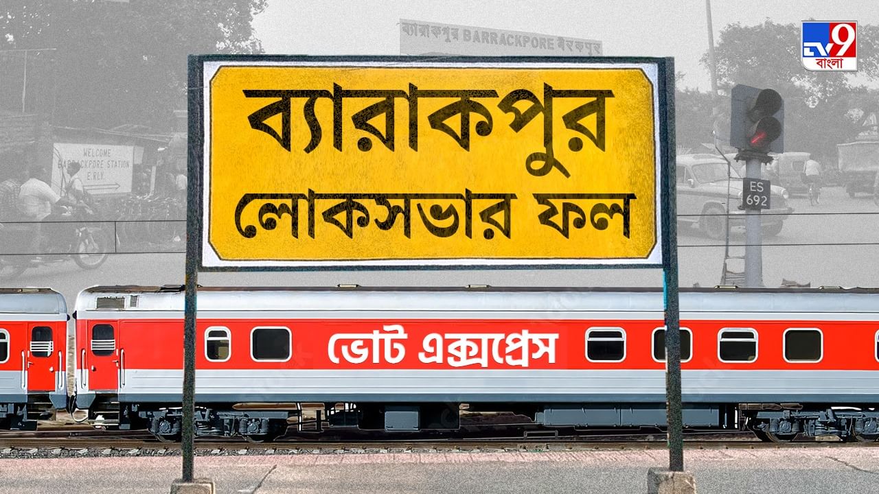 Barrackpur Election 2024 Result: পার্থ-অর্জুনের কড়া টক্কর, খেলা ঘুরিয়ে জয় হাসিল তৃণমূলের Barrackpur Election 2024 Result: পার্থ-অর্জুনের কড়া টক্কর, খেলা ঘুরিয়ে জয় হাসিল তৃণমূলের