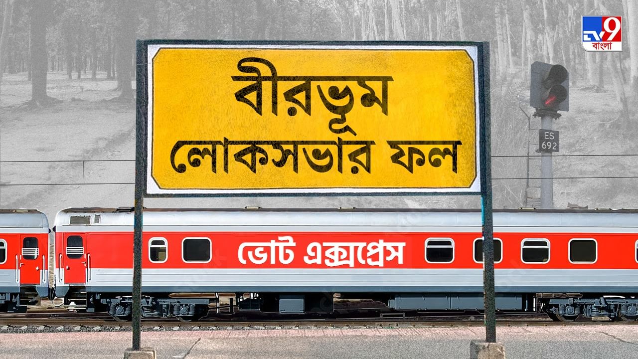 Birbhum Election 2024 Result: কেষ্টকে ছাড়াই বীরভূমে জয়ী শতাব্দী, কত ভোট পেলেন বিজেপি প্রার্থী? Birbhum Election 2024 Result: কেষ্টকে ছাড়াই বীরভূমে জয়ী শতাব্দী, কত ভোট পেলেন বিজেপি প্রার্থী?