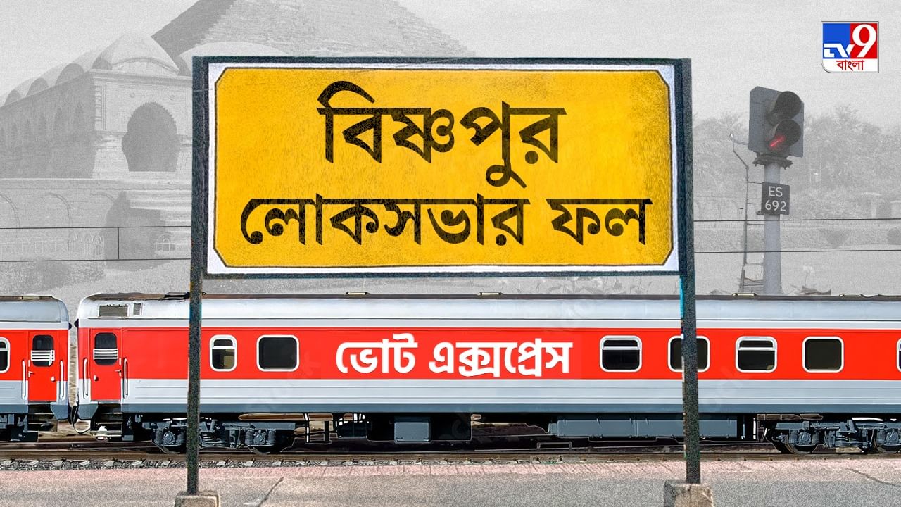 Bishnupur Election 2024 Result: কড়া টক্কর একে-অপরকে, শেষ পর্যন্ত প্রাক্তন স্ত্রীকে হারিয়ে জয়ী বিজেপির সৌমিত্র Bishnupur Election 2024 Result: কড়া টক্কর একে-অপরকে, শেষ পর্যন্ত প্রাক্তন স্ত্রীকে হারিয়ে জয়ী বিজেপির সৌমিত্র