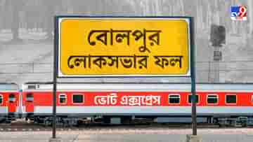 Bolpur Election 2024 Result: কেষ্ট নেই তো কী হয়েছে! বোলপুরে ফের ঘাসফুল ফোটালেন অসিত কুমার মাল