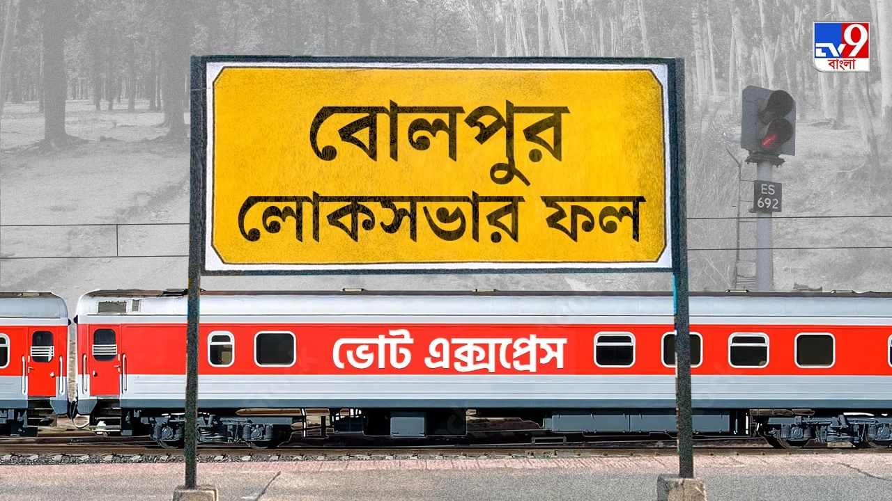 Bolpur Election 2024 Result: কেষ্ট নেই তো কী হয়েছে! বোলপুরে ফের ঘাসফুল ফোটালেন অসিত কুমার মাল Bolpur Election 2024 Result: কেষ্ট নেই তো কী হয়েছে! বোলপুরে ফের ঘাসফুল ফোটালেন অসিত কুমার মাল