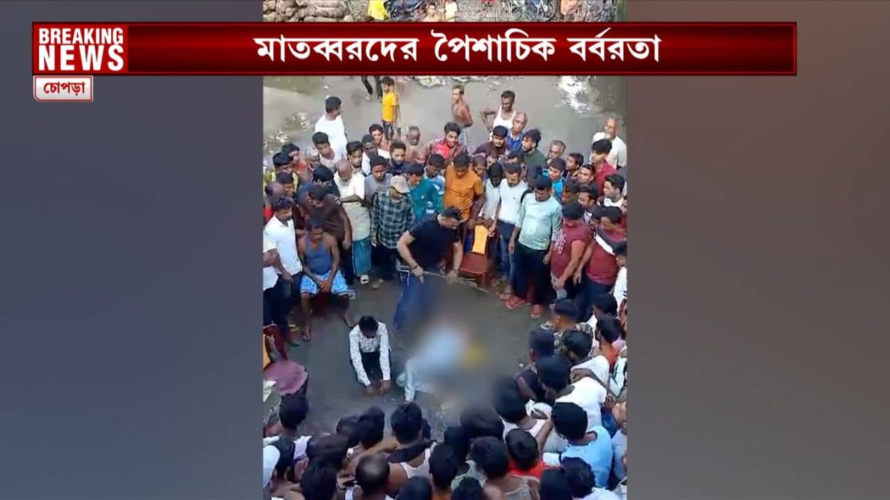 VIDEO: লাঠির গোছা দিয়ে রাস্তায় ফেলে তরুণীর পশ্চাতদেশে, বগলে মার বাহুবলী জেসিবি-র! চোপড়ায় তালিবানি নৃশংসতায় কেঁপে উঠল বাংলা