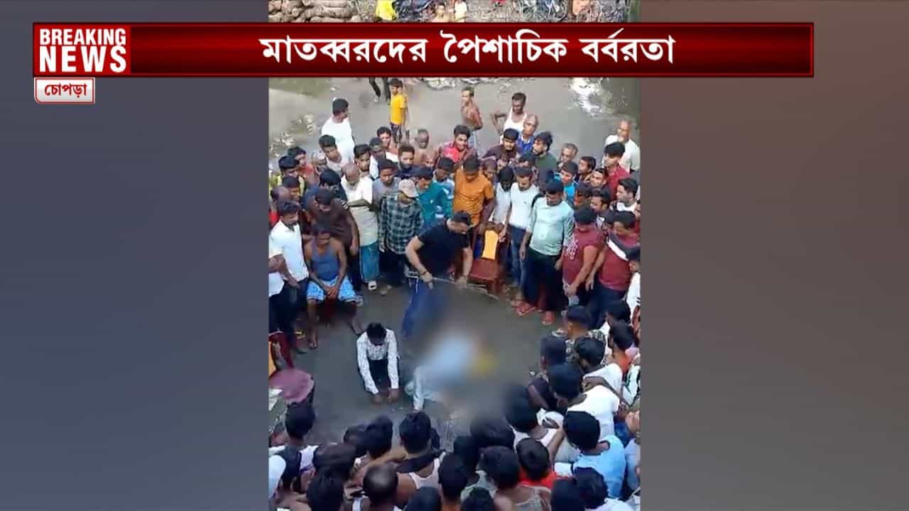 VIDEO: লাঠির গোছা দিয়ে রাস্তায় ফেলে তরুণীর পশ্চাতদেশে, বগলে 'মার' বাহুবলী জেসিবি-র! চোপড়ায় তালিবানি নৃশংসতায় কেঁপে উঠল বাংলা VIDEO: লাঠির গোছা দিয়ে রাস্তায় ফেলে তরুণীর পশ্চাতদেশে, বগলে 'মার' বাহুবলী জেসিবি-র! চোপড়ায় তালিবানি নৃশংসতায় কেঁপে উঠল বাংলা