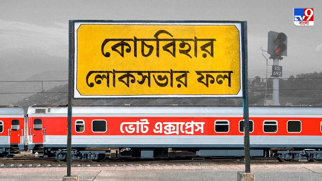 Coochbehar Election 2024 Result: ভরসা রাখল না রাজবংশীরা, হার নিশীথের, কোচবিহারে ফুটল ঘাসফুল Coochbehar Election 2024 Result: ভরসা রাখল না রাজবংশীরা, হার নিশীথের, কোচবিহারে ফুটল ঘাসফুল