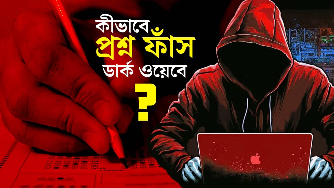 UGC-NET Question Leak: মানুষ মারতে দেড় লক্ষ, ফেসবুক হ্যাক ৪১ হাজারে, কীভাবে বরাত দেওয়া হয় ডার্ক ওয়েবে?