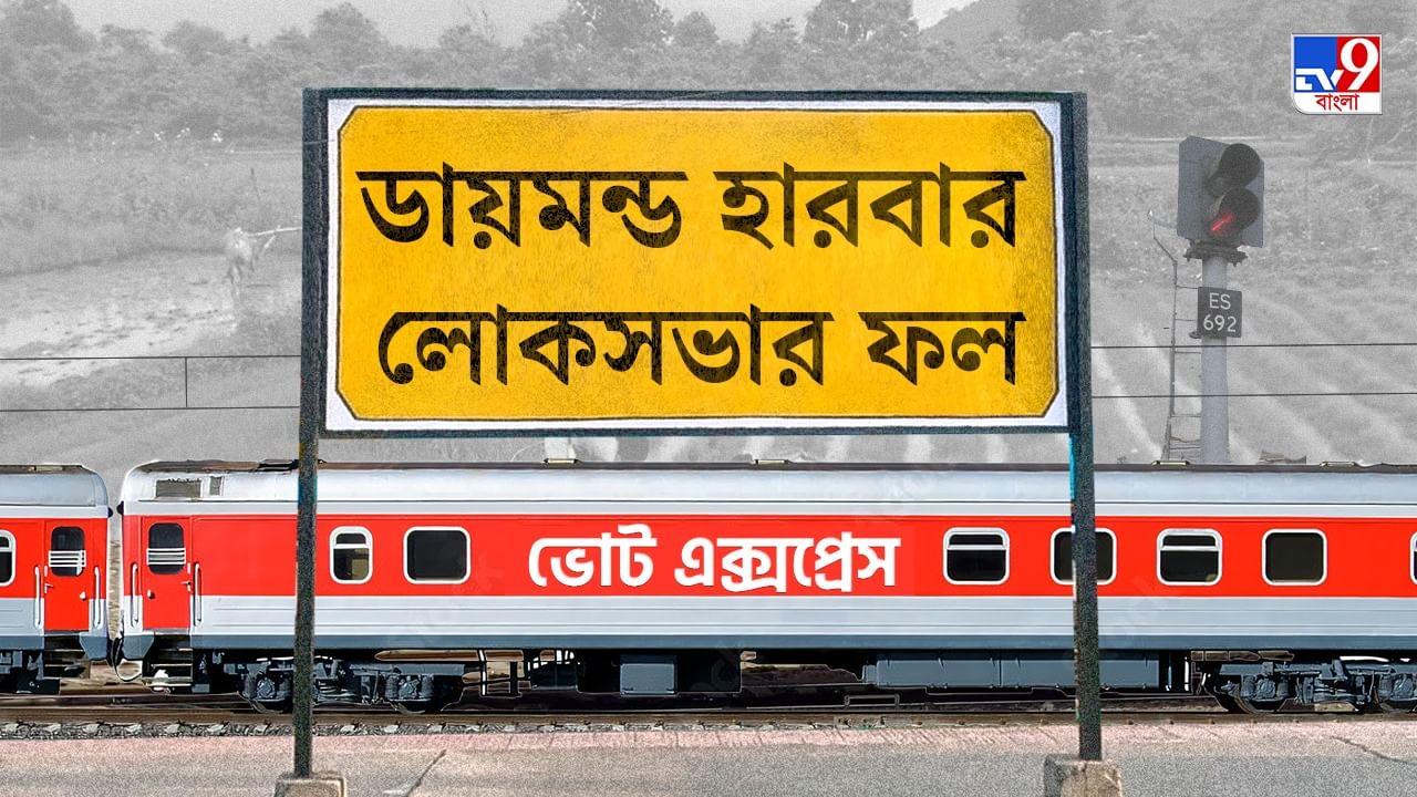 Diamond Harbour Election 2024 Result: ১০ লাখের বেশি ভোট, ডায়মন্ড বারবারে 'রাজমুকুট' তৃণমূল সেনাপতির মাথায় Diamond Harbour Election 2024 Result: ১০ লাখের বেশি ভোট, ডায়মন্ড বারবারে 'রাজমুকুট' তৃণমূল সেনাপতির মাথায়