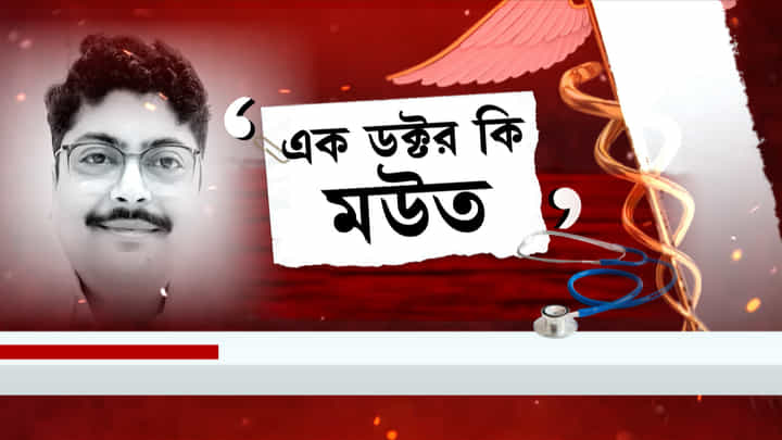 Doctor's Death: চিকিৎসকের অকাল মৃত্যু, ময়নাতদন্ত না করেই তড়িঘড়ি দাহ করা হল কেন? Doctor's Death: চিকিৎসকের অকাল মৃত্যু, ময়নাতদন্ত না করেই তড়িঘড়ি দাহ করা হল কেন?