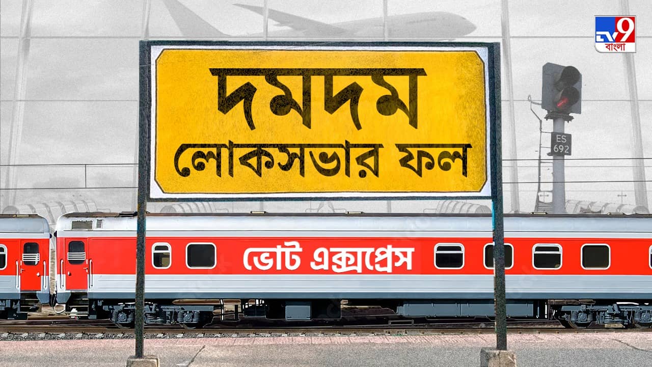 Dum Dum Election 2024 Result: শীলভদ্র-সুজনদের শত চেষ্টা ব্যর্থ, দমদম রইল সৌগতর দখলে