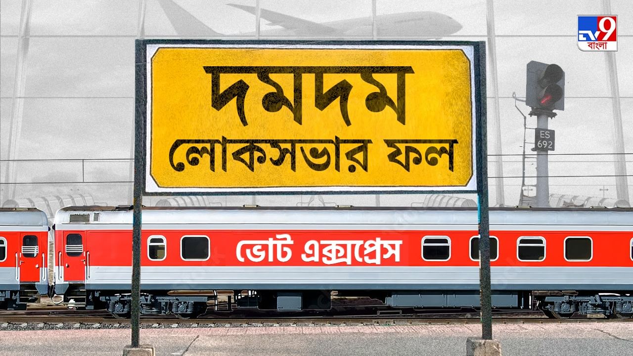 Dum Dum Election 2024 Result: শীলভদ্র-সুজনদের শত চেষ্টা ব্যর্থ, দমদম রইল সৌগতর দখলে Dum Dum Election 2024 Result: শীলভদ্র-সুজনদের শত চেষ্টা ব্যর্থ, দমদম রইল সৌগতর দখলে