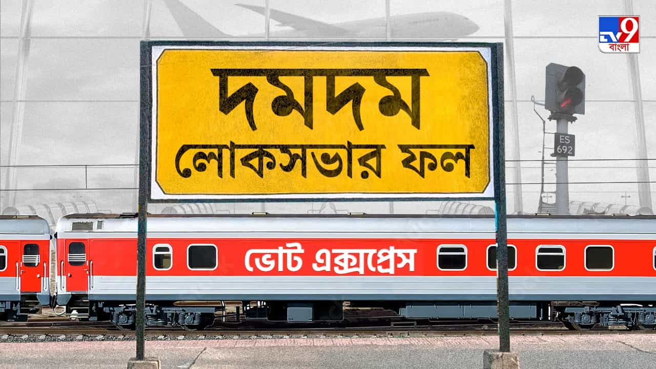 Dum Dum Election 2024 Result: শীলভদ্র-সুজনদের শত চেষ্টা ব্যর্থ, দমদম রইল সৌগতর দখলে Dum Dum Election 2024 Result: শীলভদ্র-সুজনদের শত চেষ্টা ব্যর্থ, দমদম রইল সৌগতর দখলে