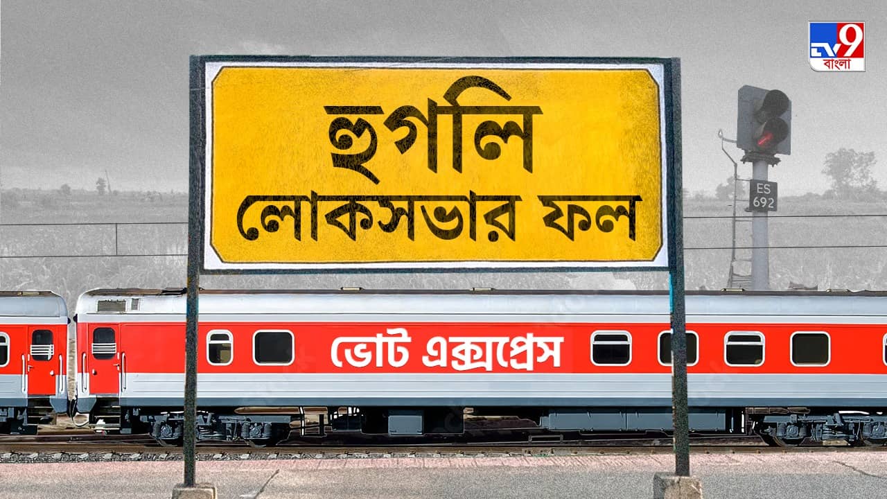 Hooghly Election 2024 Result: রাজনীতিতে পা রেখেই ছক্কা হাঁকালেন রচনা, প্রমাণ করলেন তিনিই দিদি নম্বর ১