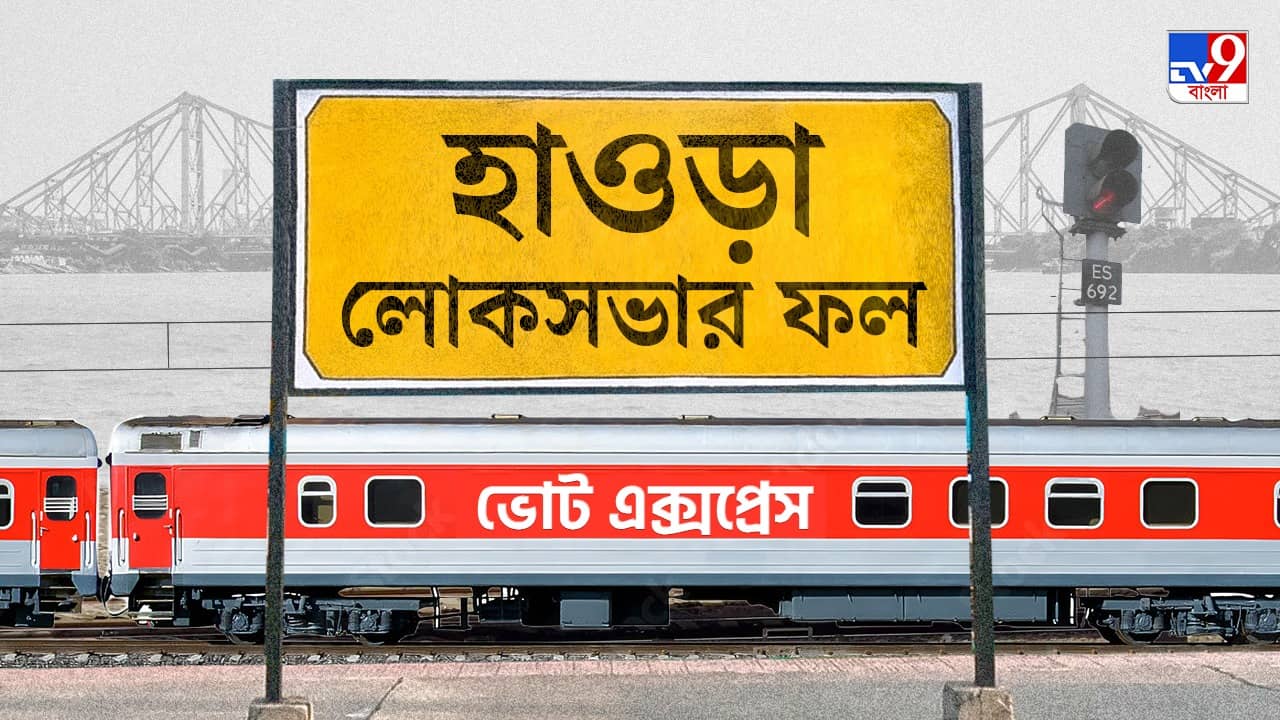 Howrah Election 2024 Result: হাওড়ায় ফের ঘাসফুলের দোলা, বিপুল ভোটে জয়ী প্রসূন বন্দ্যোপাধ্যায়