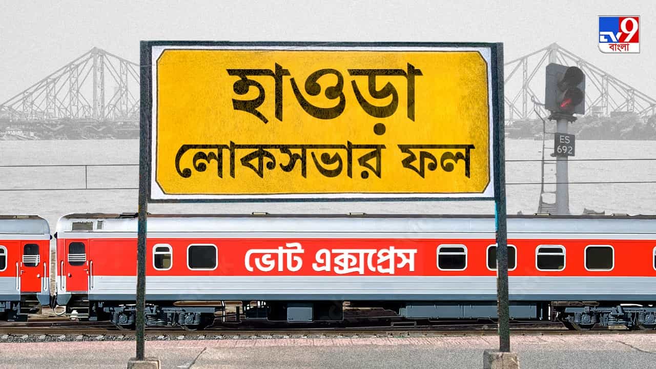 Howrah Election 2024 Result: হাওড়ায় ফের ঘাসফুলের দোলা, বিপুল ভোটে জয়ী প্রসূন বন্দ্যোপাধ্যায় Howrah Election 2024 Result: হাওড়ায় ফের ঘাসফুলের দোলা, বিপুল ভোটে জয়ী প্রসূন বন্দ্যোপাধ্যায়