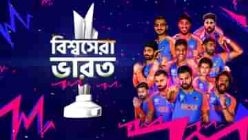 India T20 WC Champion: সূর্য উঠল বার্বাডোজে, কাপকাহিনিতে সেরা রোহিত-বিরাটের ভারত