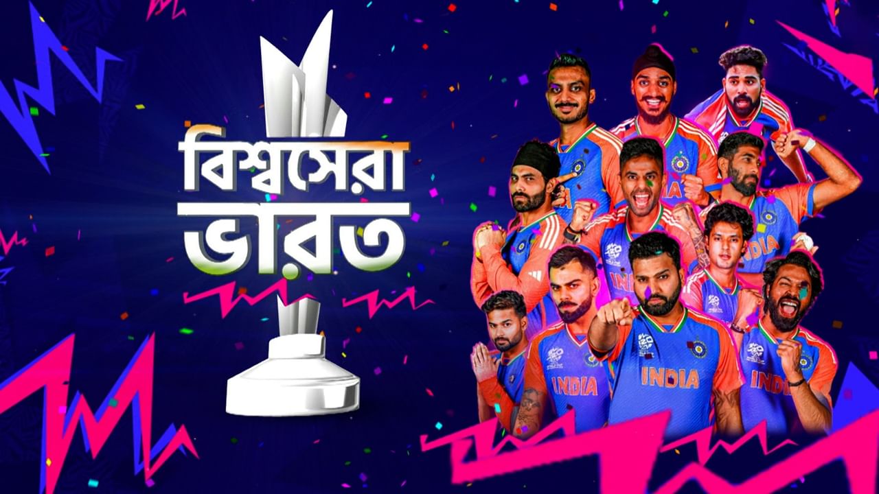 India T20 WC Champion: সূর্য উঠল বার্বাডোজে, কাপকাহিনিতে সেরা রোহিত-বিরাটের ভারত