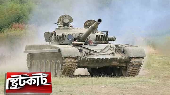 Indian Army, T-72 Tank: লাদাখে দুর্ঘটনার কবলে 'অজেয়', মৃত্যু ৫ সেনা জওয়ানের Indian Army, T-72 Tank: লাদাখে দুর্ঘটনার কবলে 'অজেয়', মৃত্যু ৫ সেনা জওয়ানের