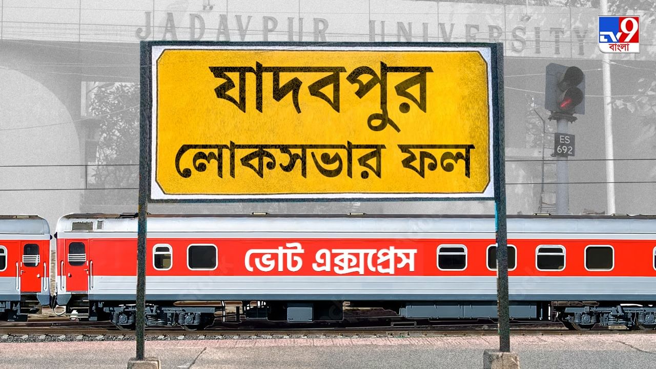 Jadavpur Election 2024 Result: প্রার্থী বদলে যাদবপুর দখলে রাখলে তৃণমূল, সংসদে পা রাখতে চলেছেন সায়নী Jadavpur Election 2024 Result: প্রার্থী বদলে যাদবপুর দখলে রাখলে তৃণমূল, সংসদে পা রাখতে চলেছেন সায়নী