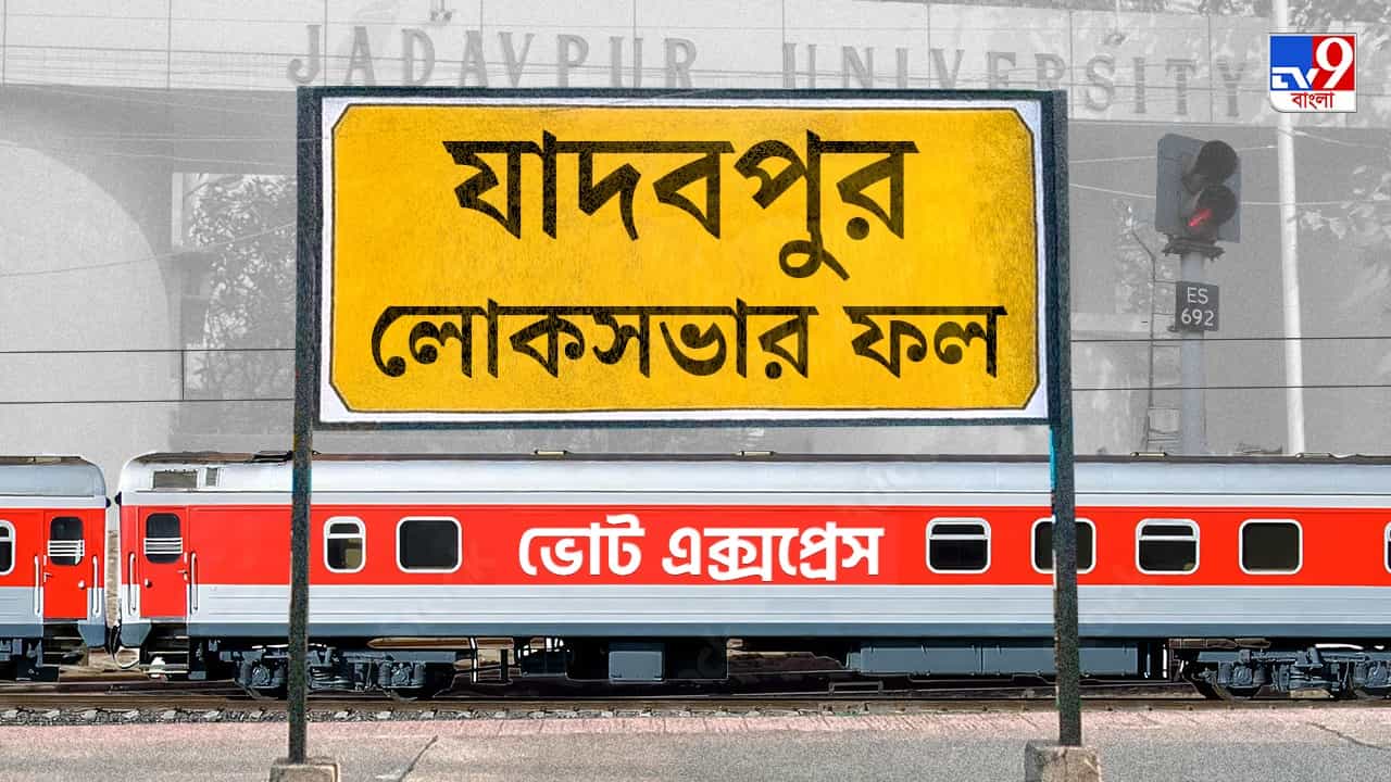 Jadavpur Election 2024 Result: প্রার্থী বদলে যাদবপুর দখলে রাখলে তৃণমূল, সংসদে পা রাখতে চলেছেন সায়নী Jadavpur Election 2024 Result: প্রার্থী বদলে যাদবপুর দখলে রাখলে তৃণমূল, সংসদে পা রাখতে চলেছেন সায়নী