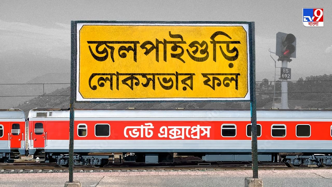 Jalpaiguri Election 2024 Result: জলপাইগুড়িতে ফের ফুটল পদ্ম, নির্মলকে প্রার্থী করেও খেলা ঘোরাতে পারল না তৃণমূল Jalpaiguri Election 2024 Result: জলপাইগুড়িতে ফের ফুটল পদ্ম, নির্মলকে প্রার্থী করেও খেলা ঘোরাতে পারল না তৃণমূল