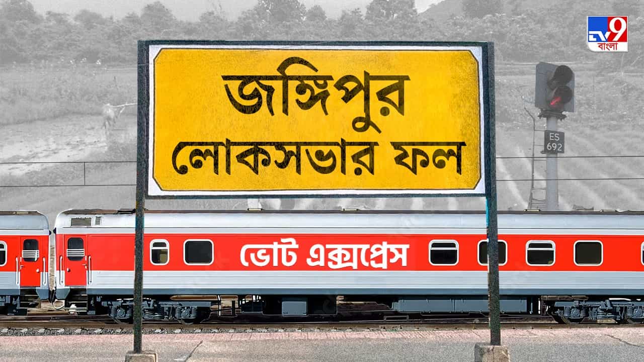 Jangipur Election 2024 Result: জঙ্গিপুরে জয়ী তৃণমূল প্রার্থী খলিলুর রহমান, বিরাট ব্যবধানে হারল বিজেপি Jangipur Election 2024 Result: জঙ্গিপুরে জয়ী তৃণমূল প্রার্থী খলিলুর রহমান, বিরাট ব্যবধানে হারল বিজেপি