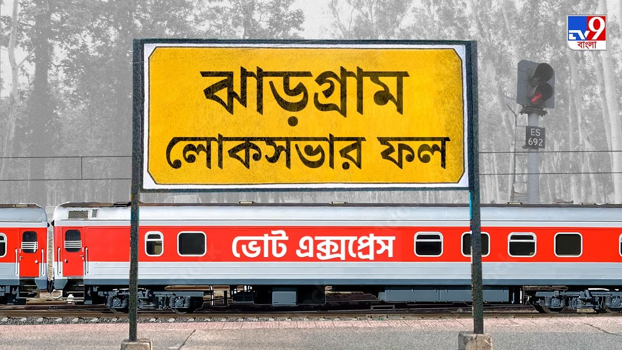 Jhargram Election 2024 Result: ফুল বদল, কালীপদের হাত ধরে ঝাড়গ্রাম তৃণমূলের Jhargram Election 2024 Result: ফুল বদল, কালীপদের হাত ধরে ঝাড়গ্রাম তৃণমূলের