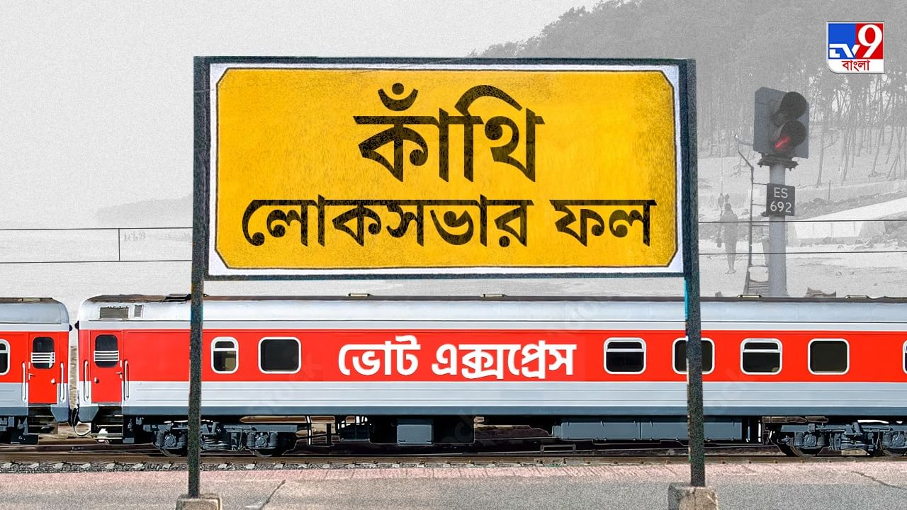 Kanthi Election 2024 Result: কাঁথিতে বিজেপির জয়, কত ভোটে খেলা ঘোরালেন সৌমেন্দু? Kanthi Election 2024 Result: কাঁথিতে বিজেপির জয়, কত ভোটে খেলা ঘোরালেন সৌমেন্দু?