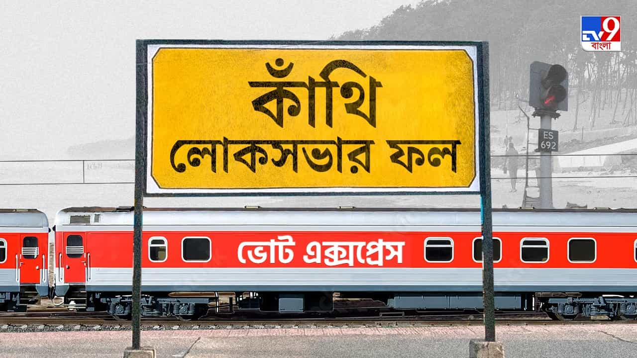 Kanthi Election 2024 Result: কাঁথিতে বিজেপির জয়, কত ভোটে খেলা ঘোরালেন সৌমেন্দু? Kanthi Election 2024 Result: কাঁথিতে বিজেপির জয়, কত ভোটে খেলা ঘোরালেন সৌমেন্দু?