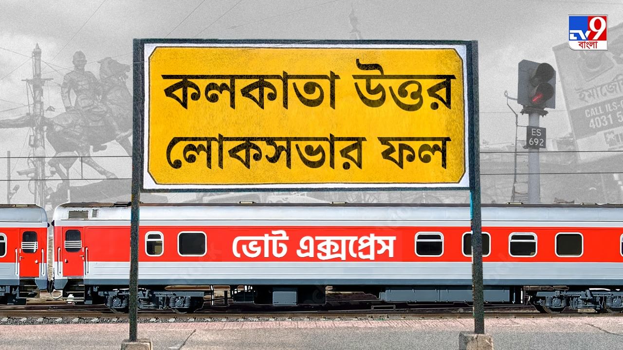 Kolkata Uttar Election 2024 Result: জয়-জয়কার সুদীপের, কড়া টক্কর দিয়েও জায়গা করতে পারলেন না তাপস Kolkata Uttar Election 2024 Result: জয়-জয়কার সুদীপের, কড়া টক্কর দিয়েও জায়গা করতে পারলেন না তাপস