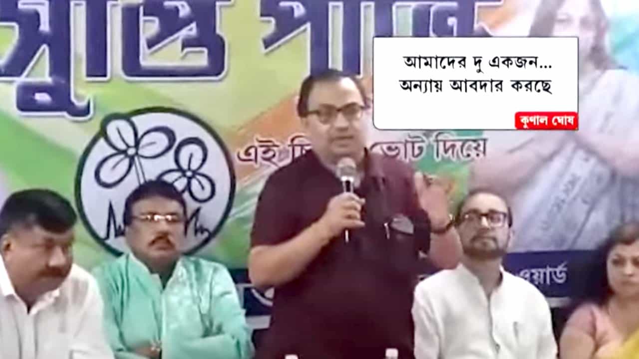 Kunal Ghosh: তোলাবাজি কাঁটায় বিব্রত তৃণমূল, মানিকতলার ভোটে প্রভাব পড়ার আশঙ্কা কুণালের Kunal Ghosh: তোলাবাজি কাঁটায় বিব্রত তৃণমূল, মানিকতলার ভোটে প্রভাব পড়ার আশঙ্কা কুণালের